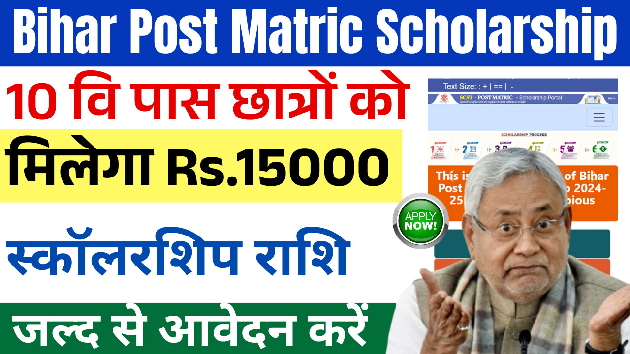 Bihar Post Matric Scholarship 2025