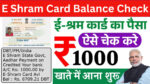 E Shram Card Ka Paisa Kaise Check Kare