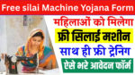 Free silai Machine Yojana Form