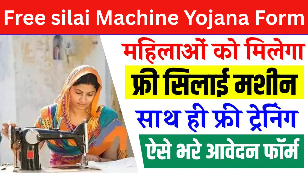 Free silai Machine Yojana Form